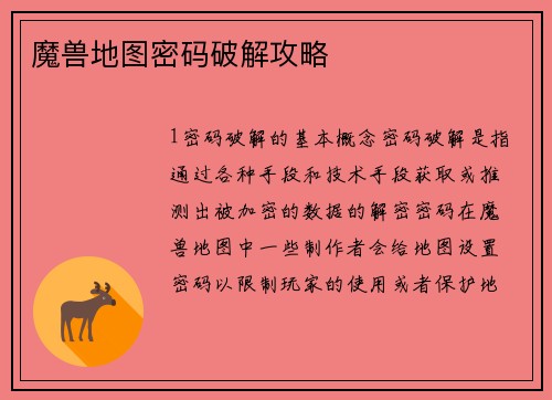 魔兽地图密码破解攻略