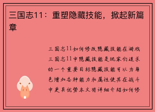 三国志11：重塑隐藏技能，掀起新篇章